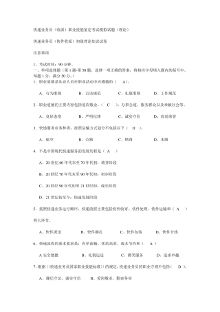 快递业务员(收派)职业技能鉴定考试模拟试题_快递考试