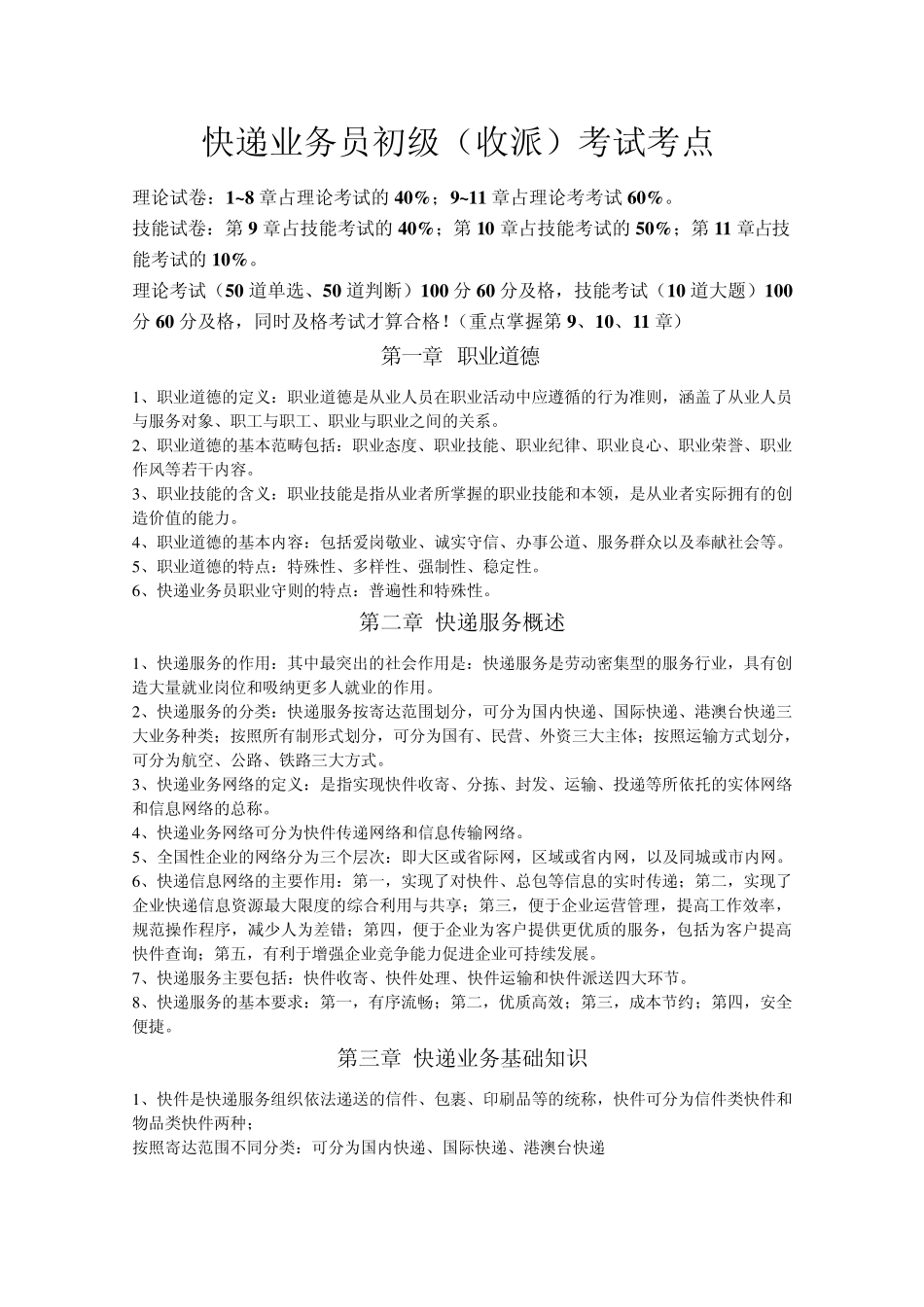 快递业务员初级(收派)考试考点_第1页