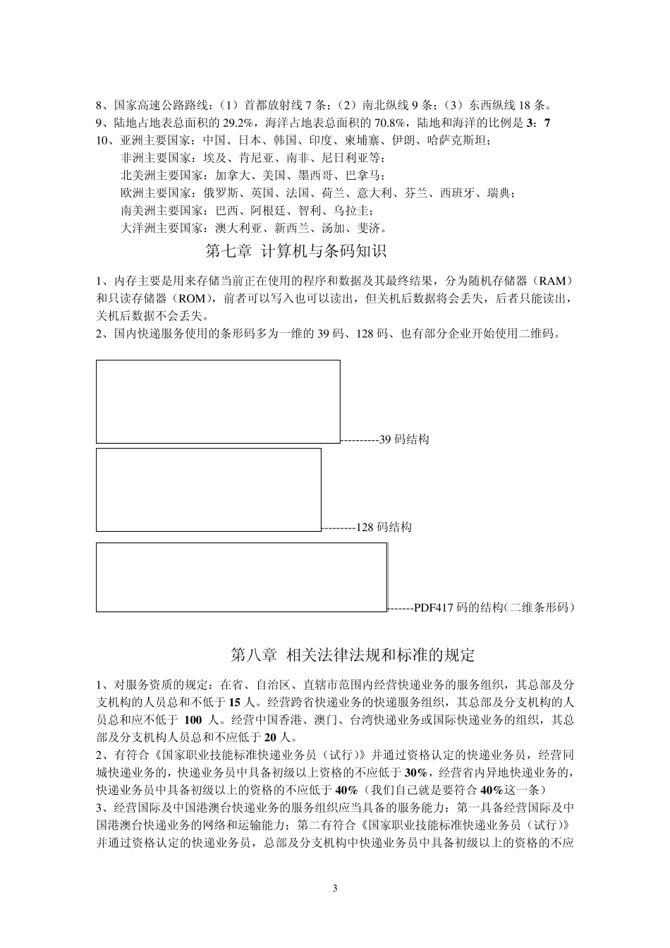 快递业务员初级(收派)考试考点_第3页