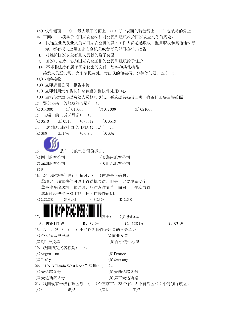 快递业务员中级处理模拟考试试题_第2页