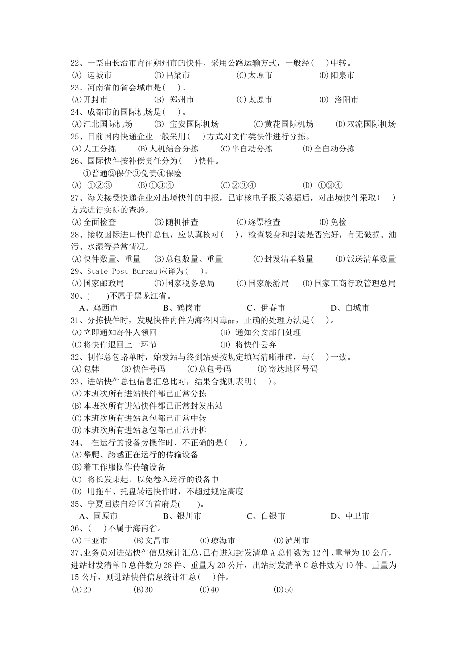 快递业务员中级处理模拟考试试题_第3页