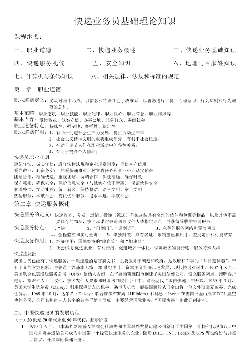 快递业务员基础理论知识快件处理知识快件收派_第1页