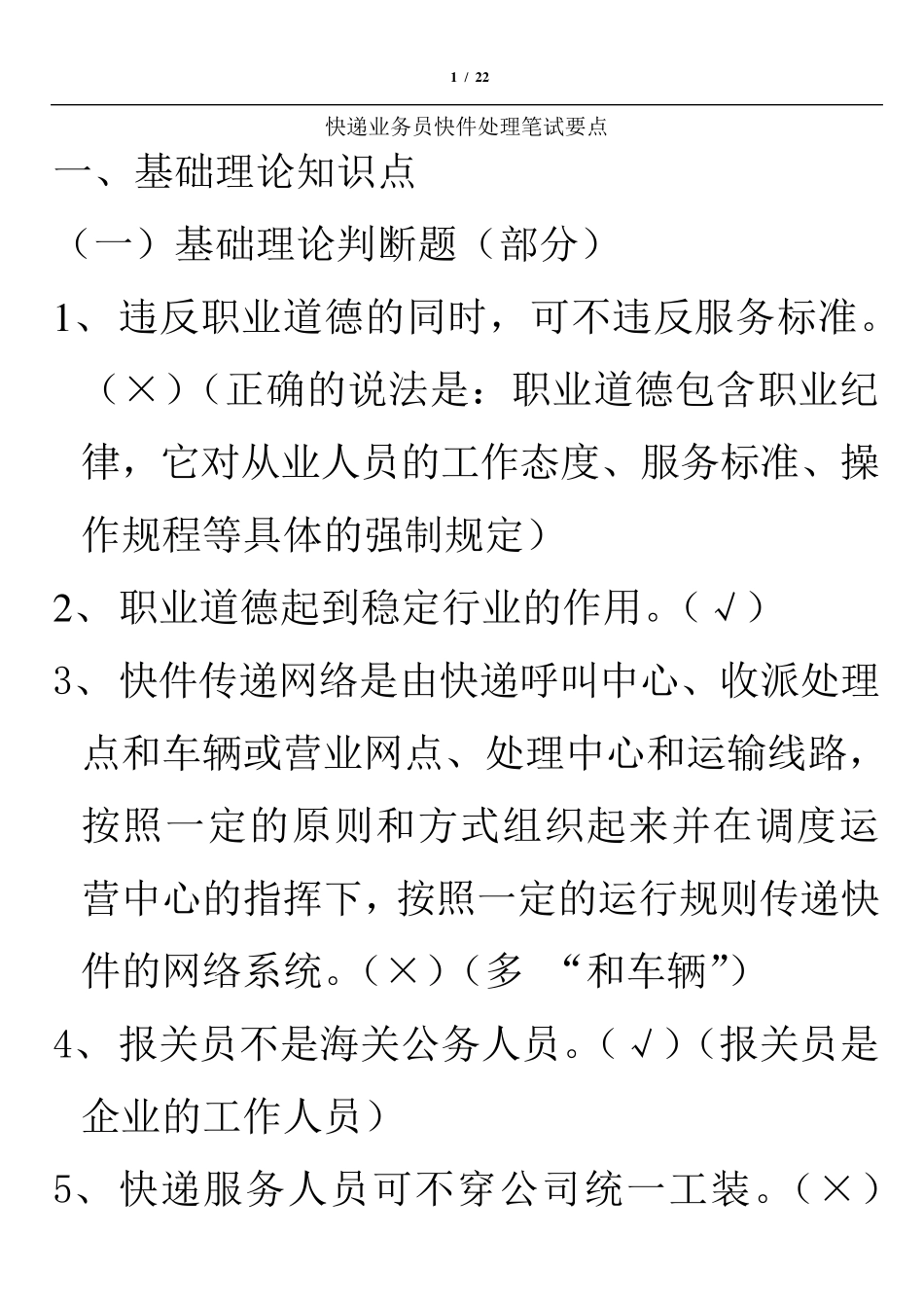 快递业务员快件处理试题要点新140题(含答案和要点)_第1页
