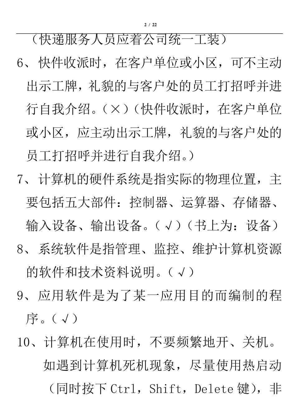 快递业务员快件处理试题要点新140题(含答案和要点)_第2页