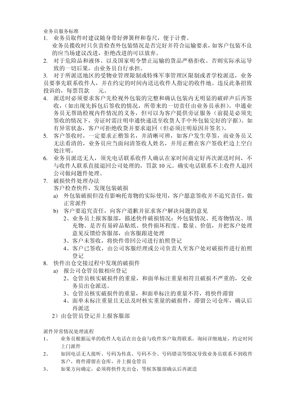 快递业务员服务标准_第1页