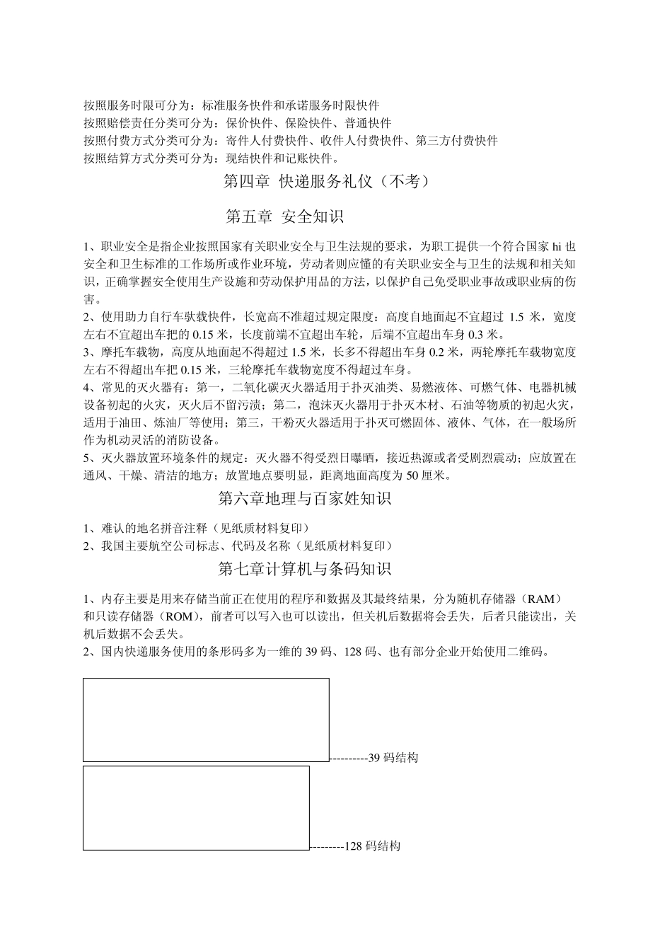 快递业务员考试初级_第2页