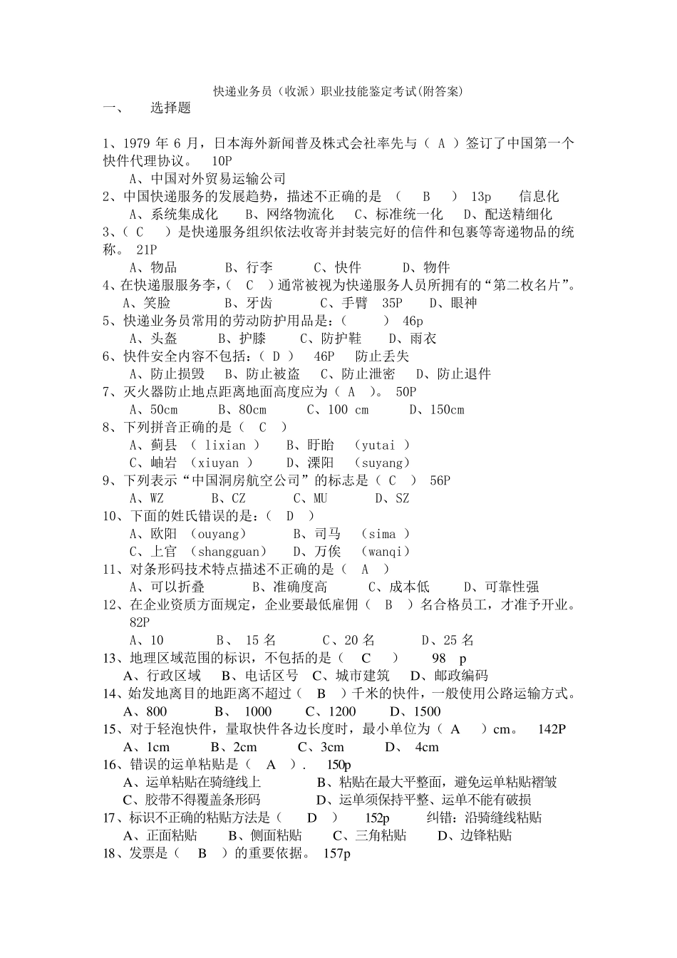 快递业务员职业技能鉴定考试试题附答案_第1页