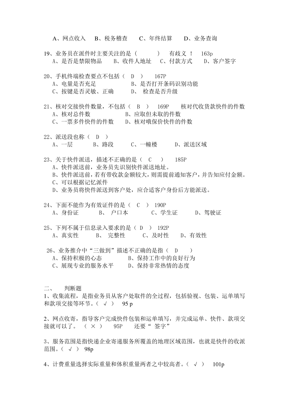 快递业务员职业技能鉴定考试试题附答案_第2页