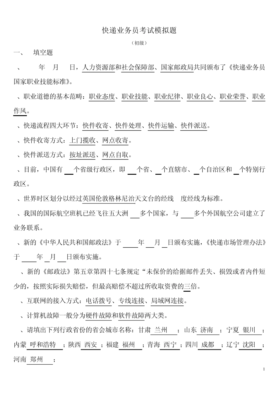 快递业务员考试模拟题初级_第1页