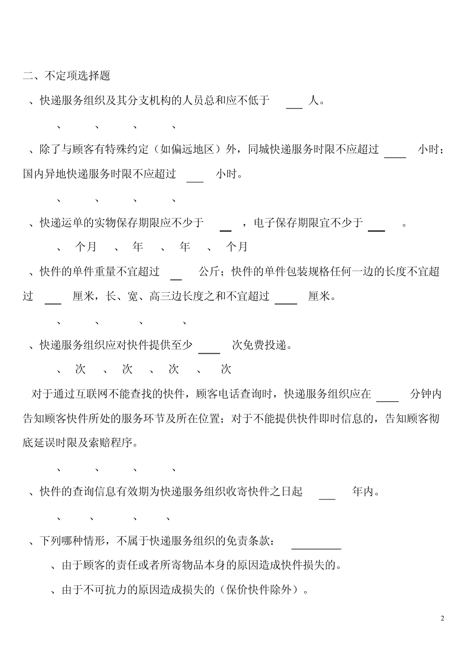 快递业务员考试模拟题初级_第2页