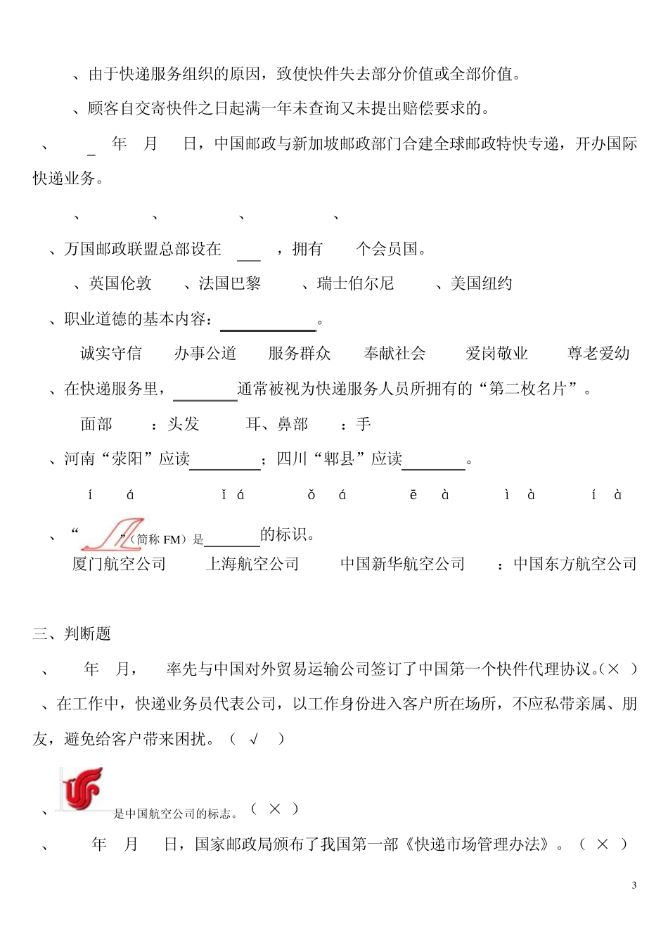 快递业务员考试模拟题初级_第3页