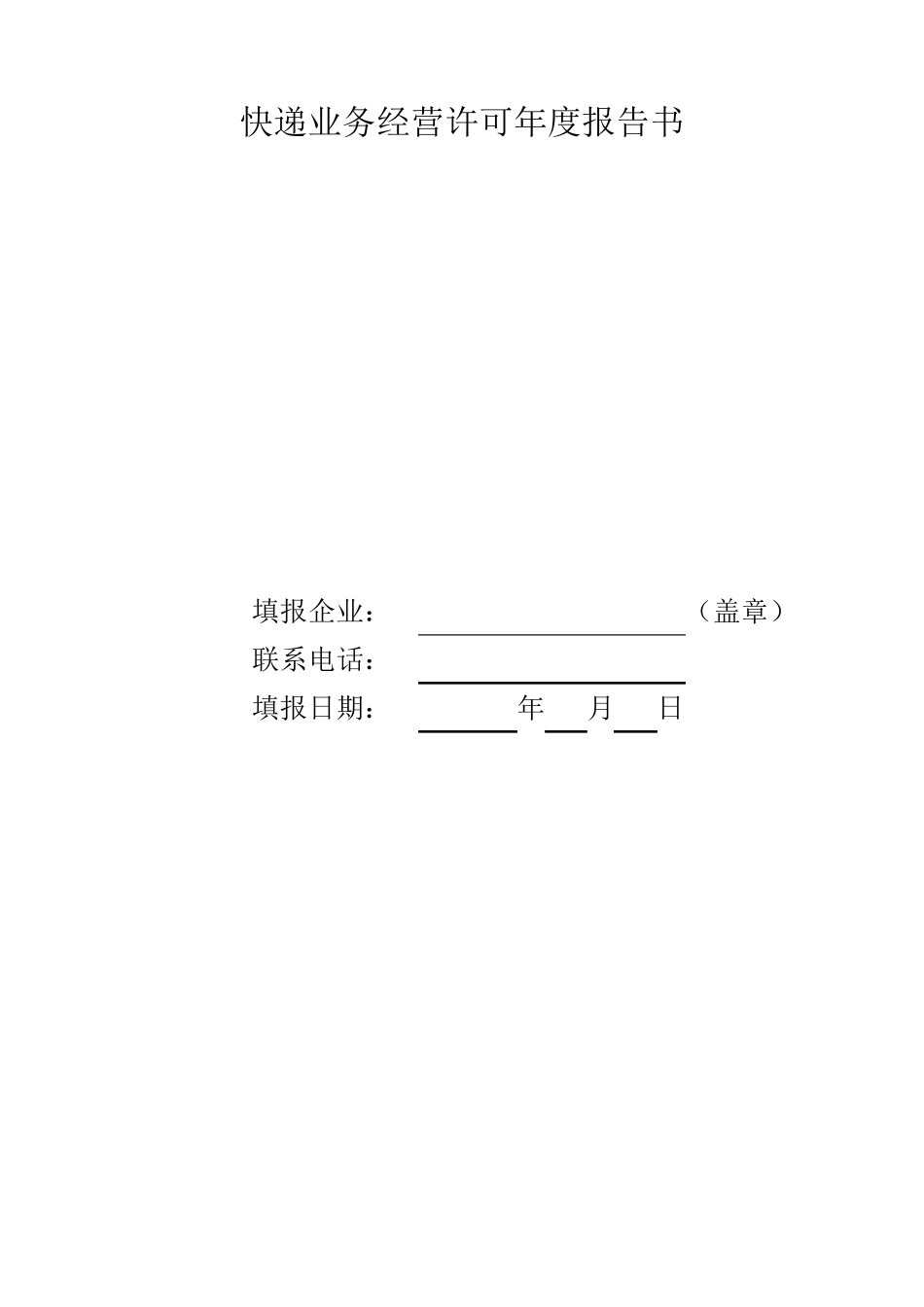 快递业务经营许可年度报告书_第1页