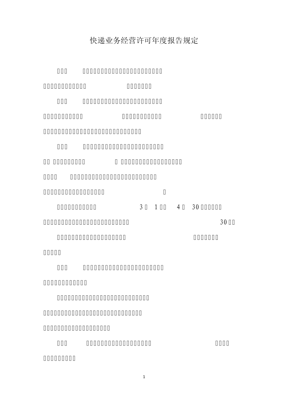 快递业务经营许可年度报告规定_第2页