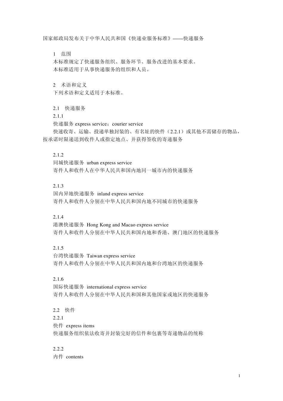 快递业服务标准_第1页