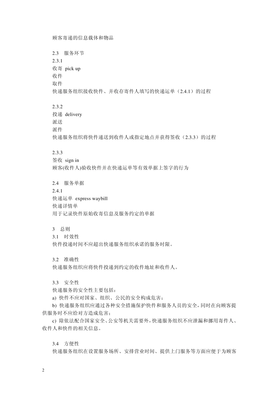 快递业服务标准_第2页