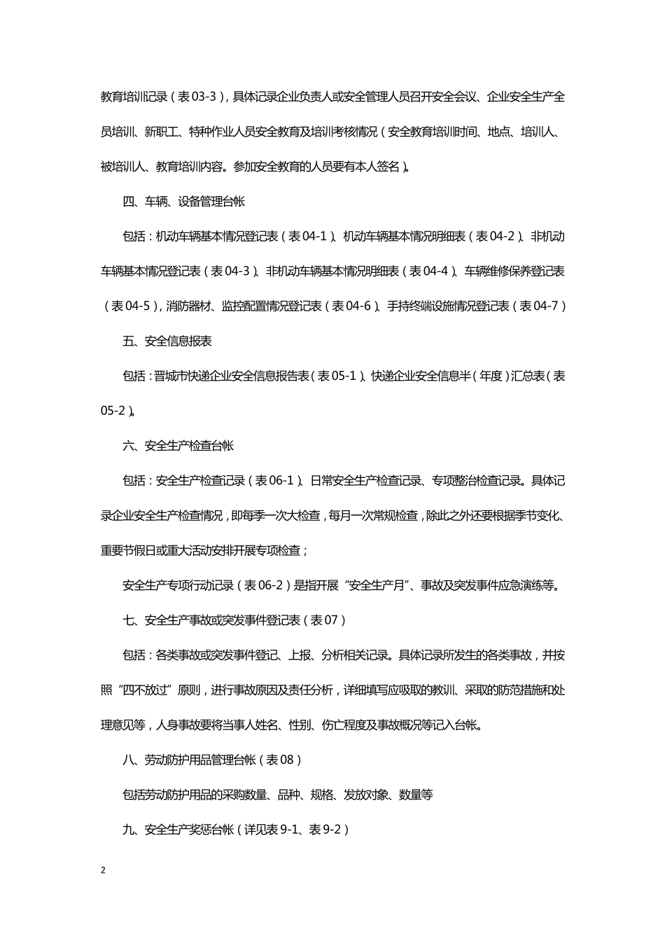 快递企业安全生产管理基本台帐_第2页