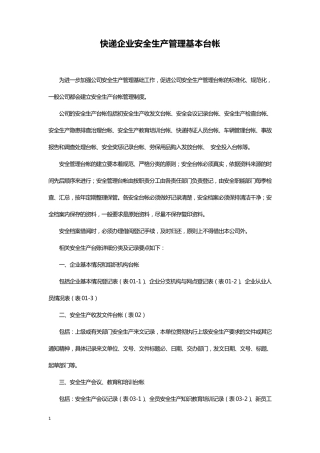 快递企业安全生产管理基本台帐