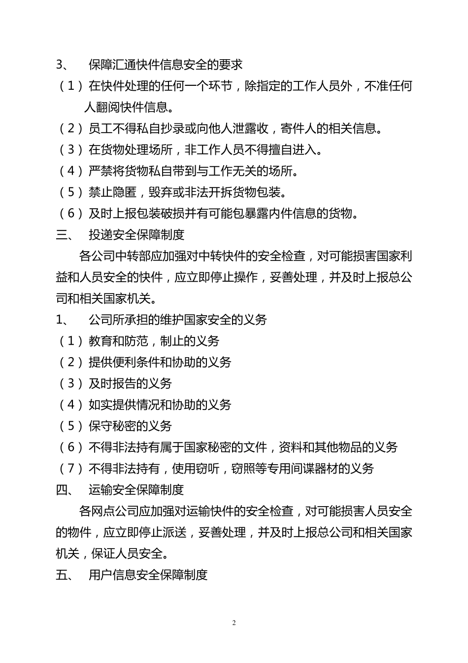 快递公司安全保障制度和措施_第2页
