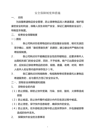 快递公司安全保障制度和措施