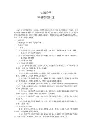 快递公司车辆管理制度
