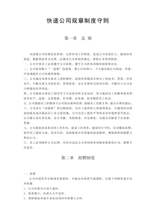 快递公司规章制度守则