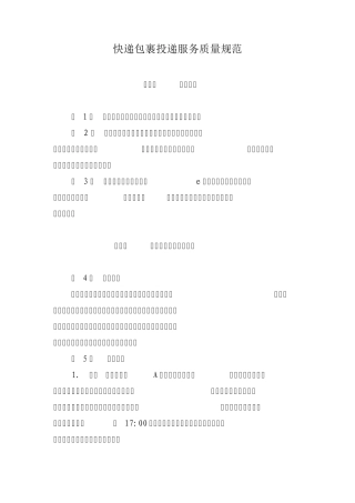 快递包裹投递服务质量规范(20151010)