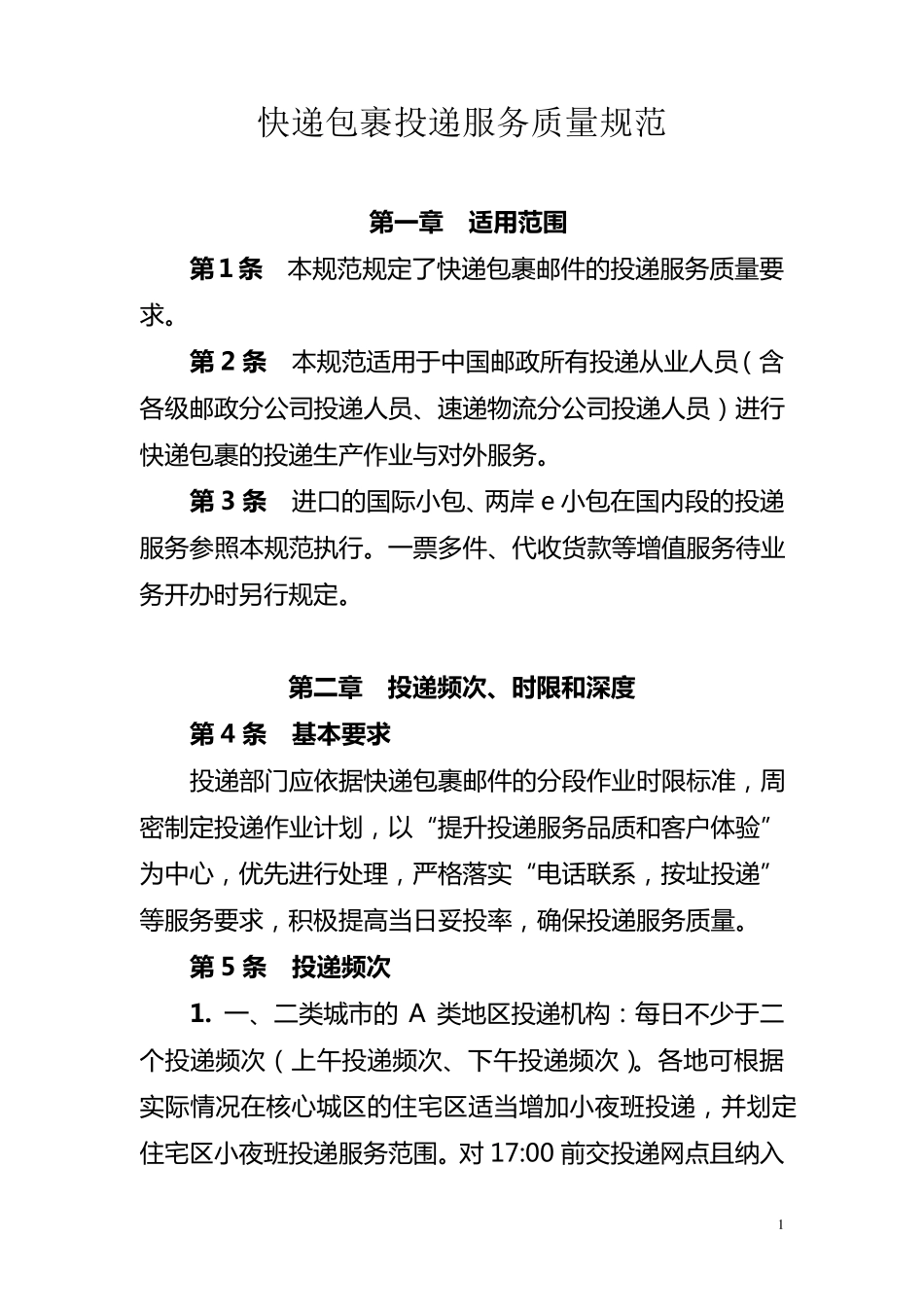 快递包裹投递服务质量规范_第1页