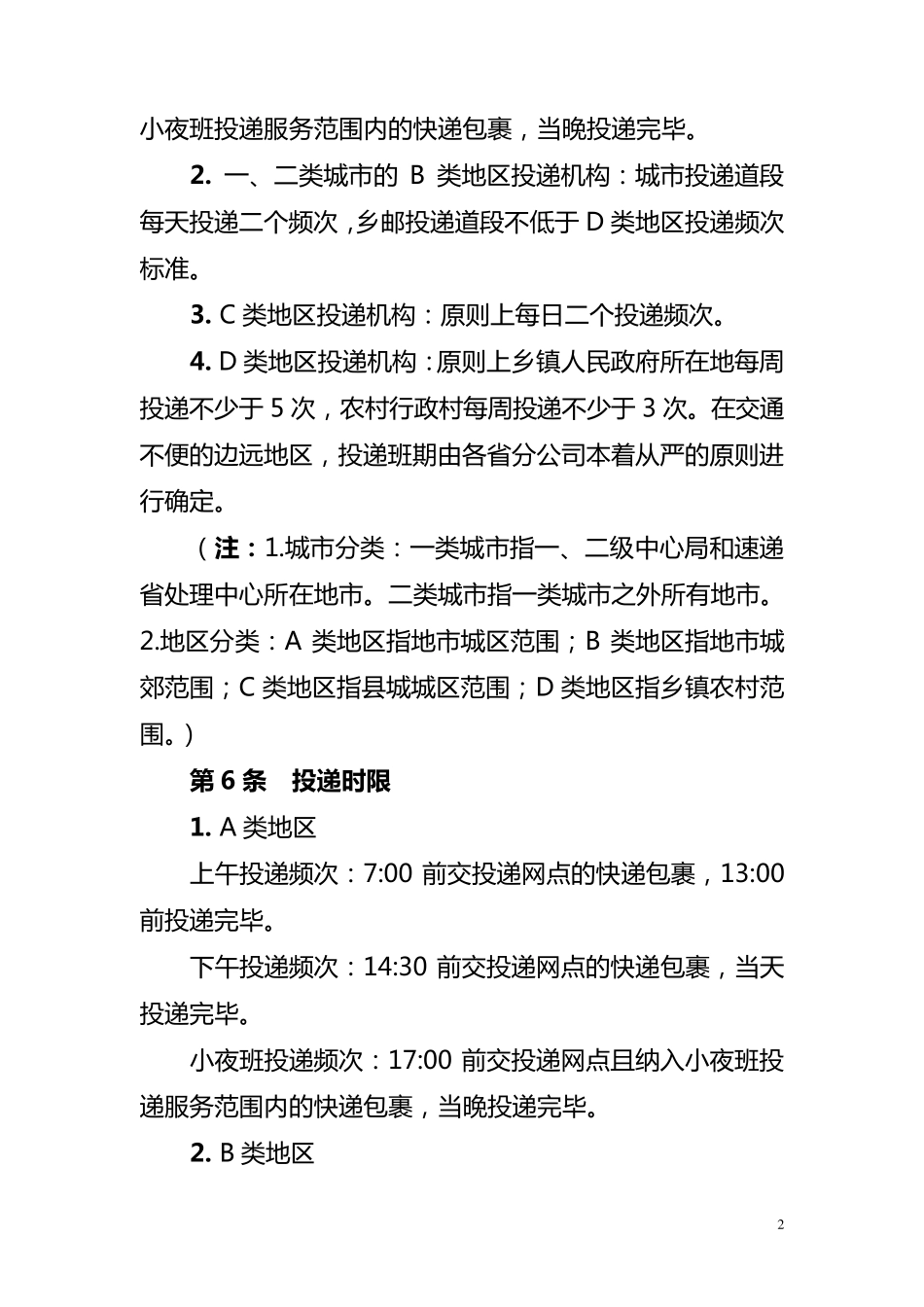 快递包裹投递服务质量规范_第2页