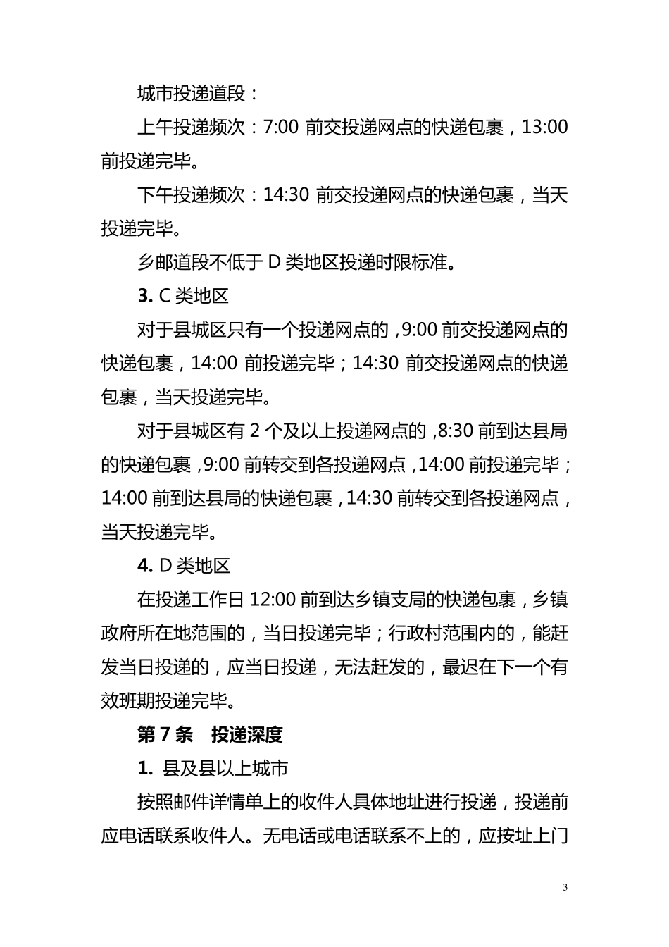 快递包裹投递服务质量规范_第3页