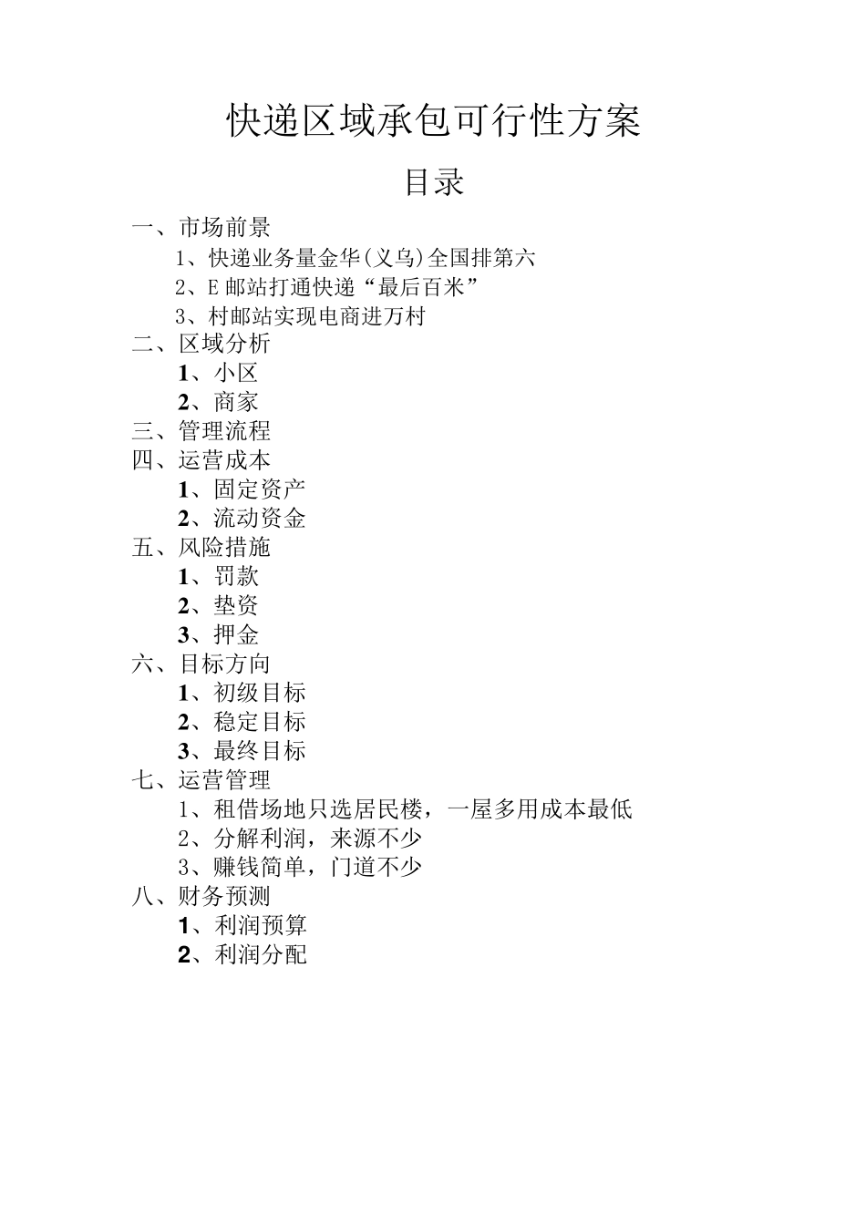 快递区域承包可行性方案_第1页