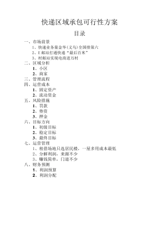 快递区域承包可行性方案
