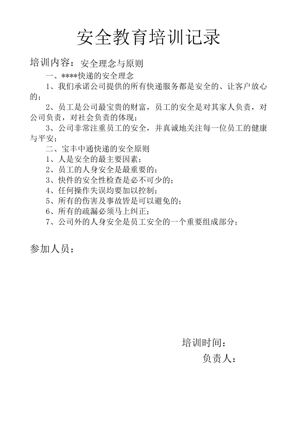 快递安全教育培训记录_第1页