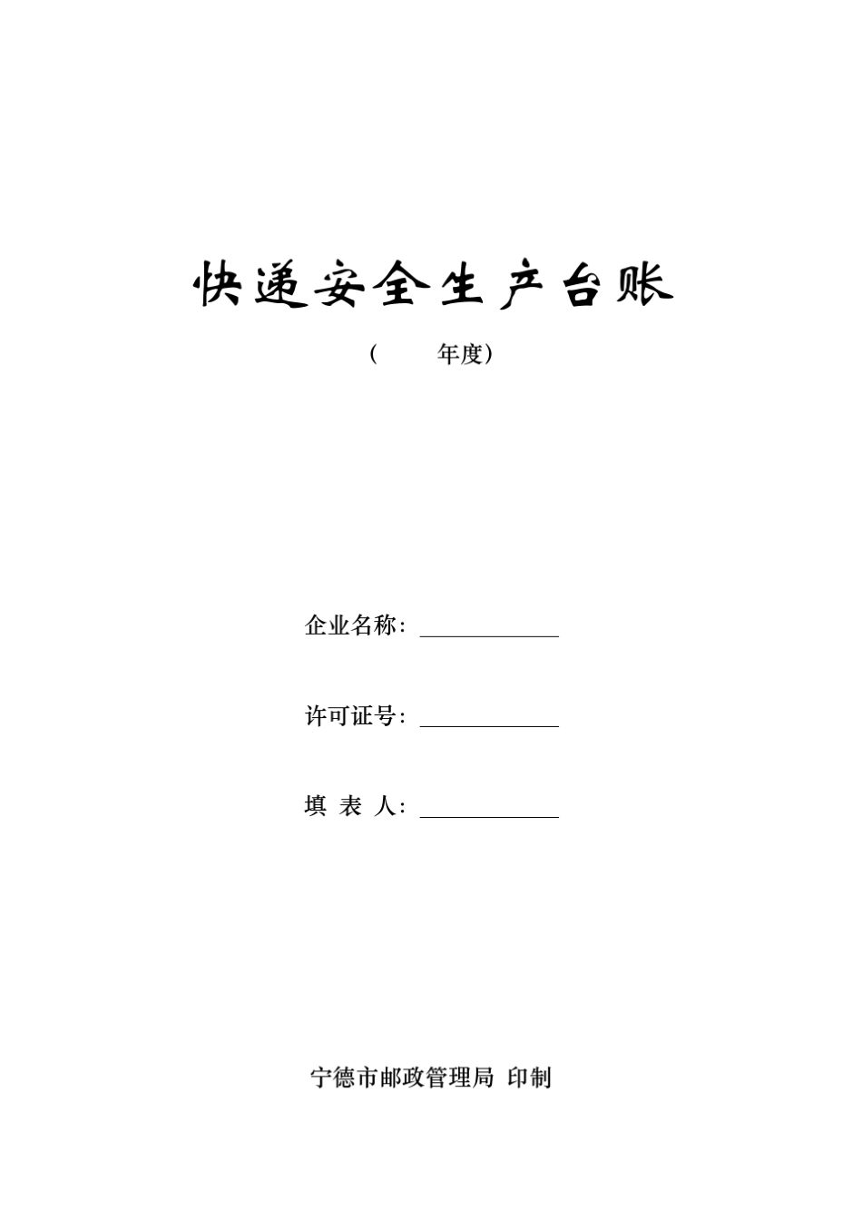快递安全生产台账(印刷版)_第1页