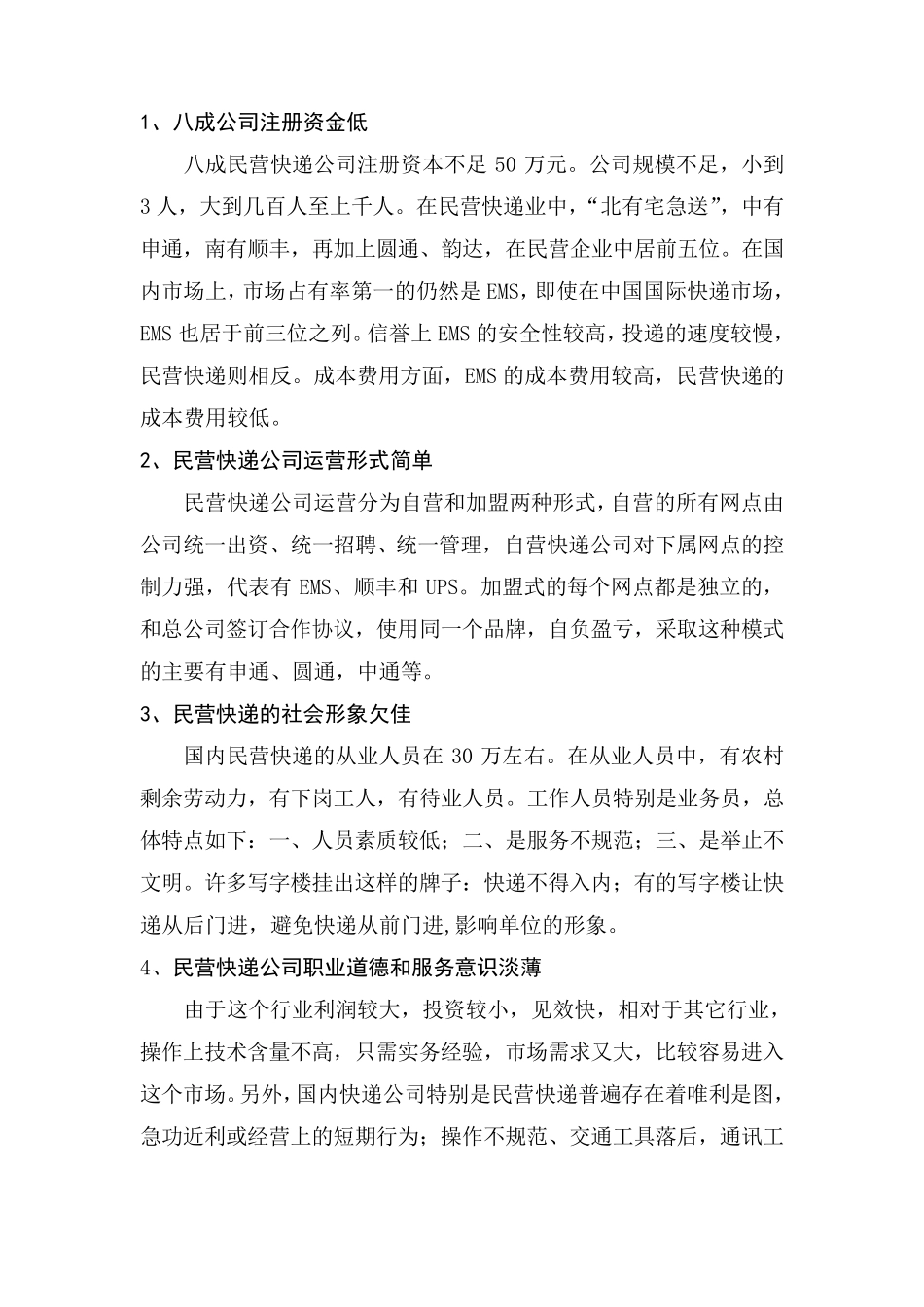 快递市场调研报告_第2页