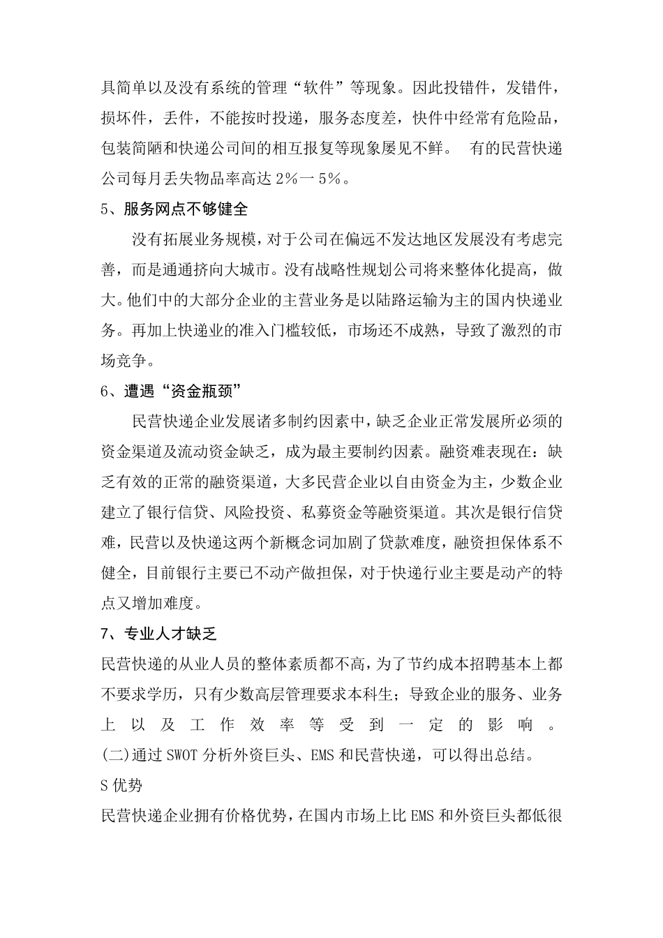 快递市场调研报告_第3页