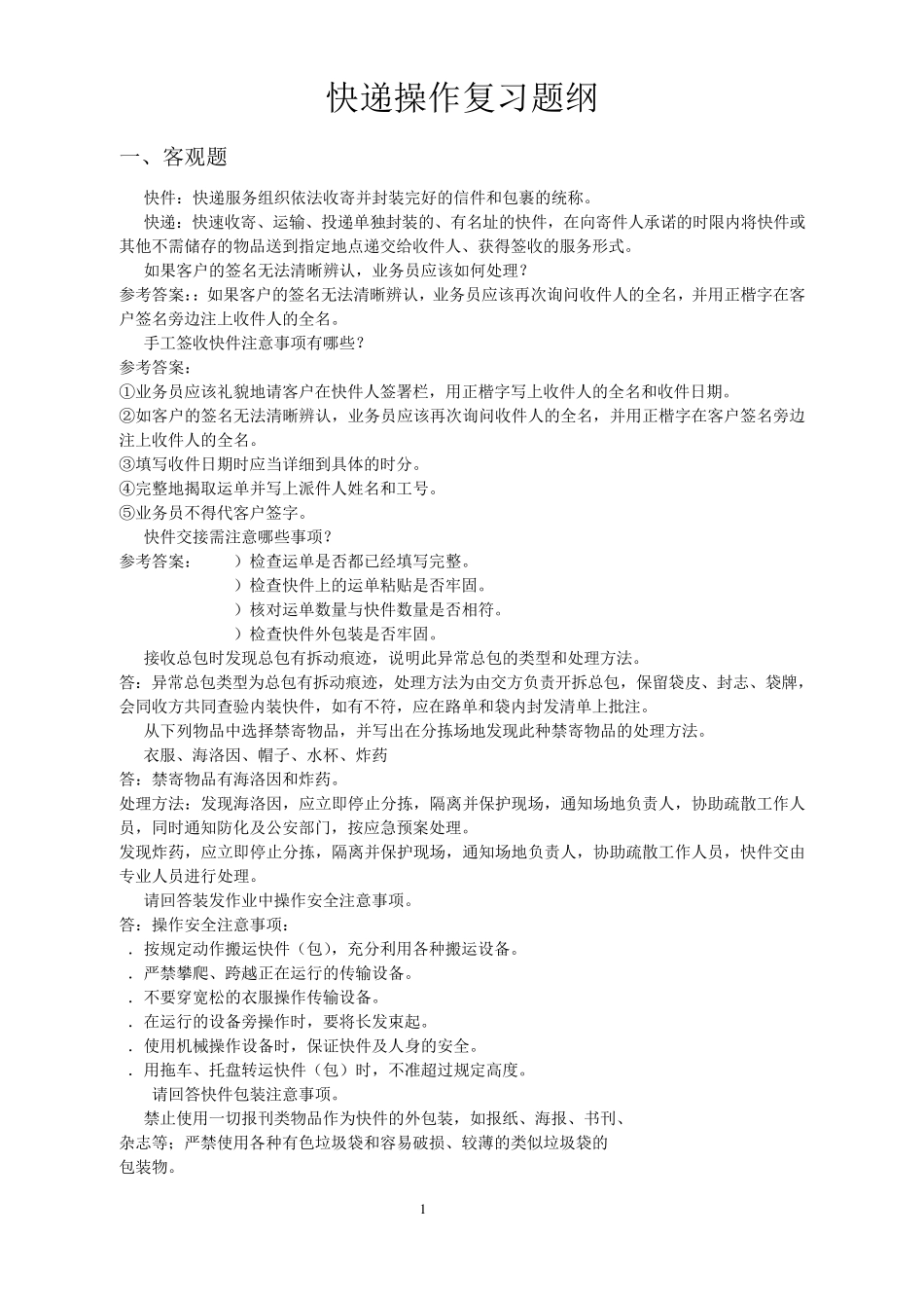 快递操作复习题纲_第1页