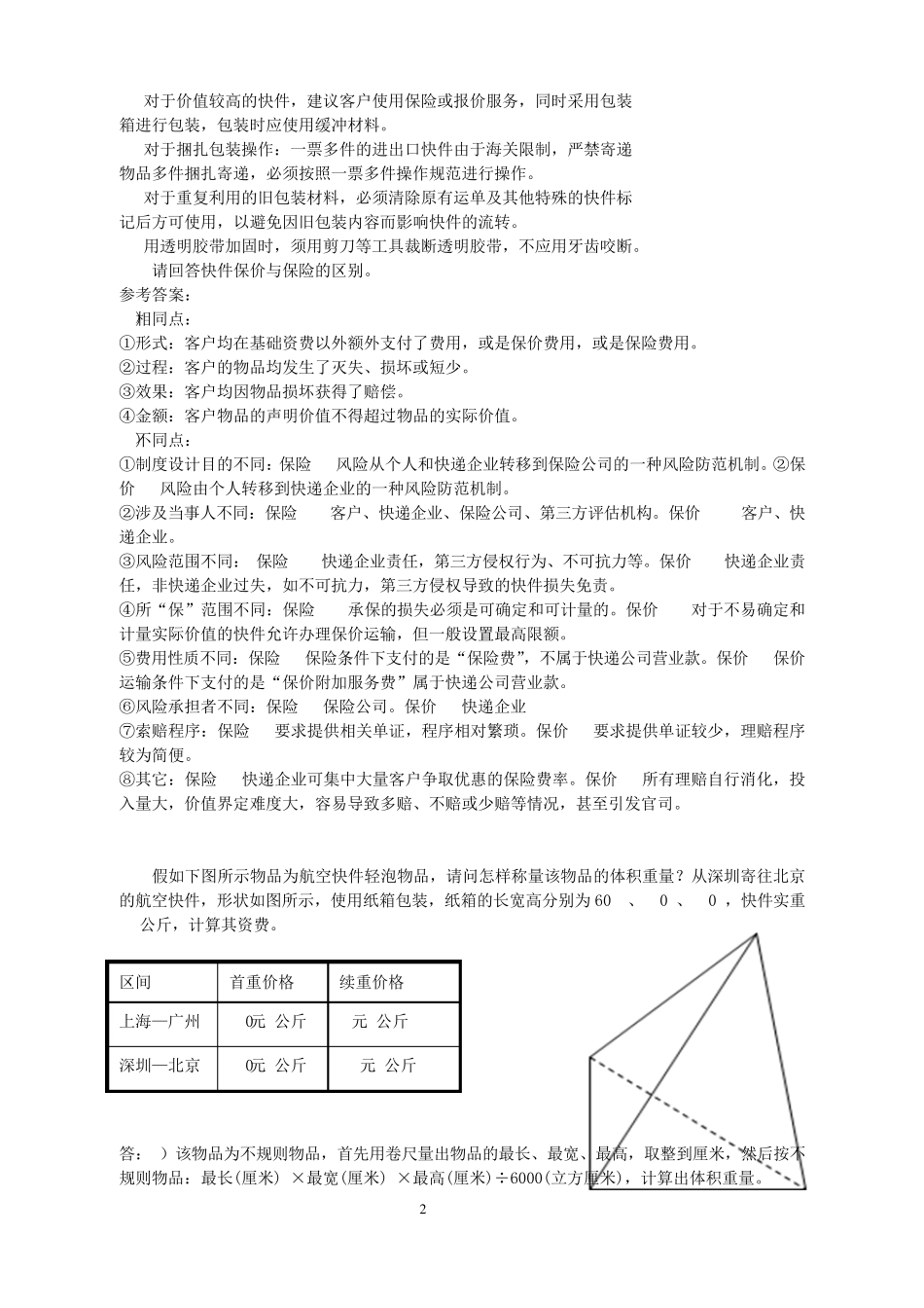 快递操作复习题纲_第2页
