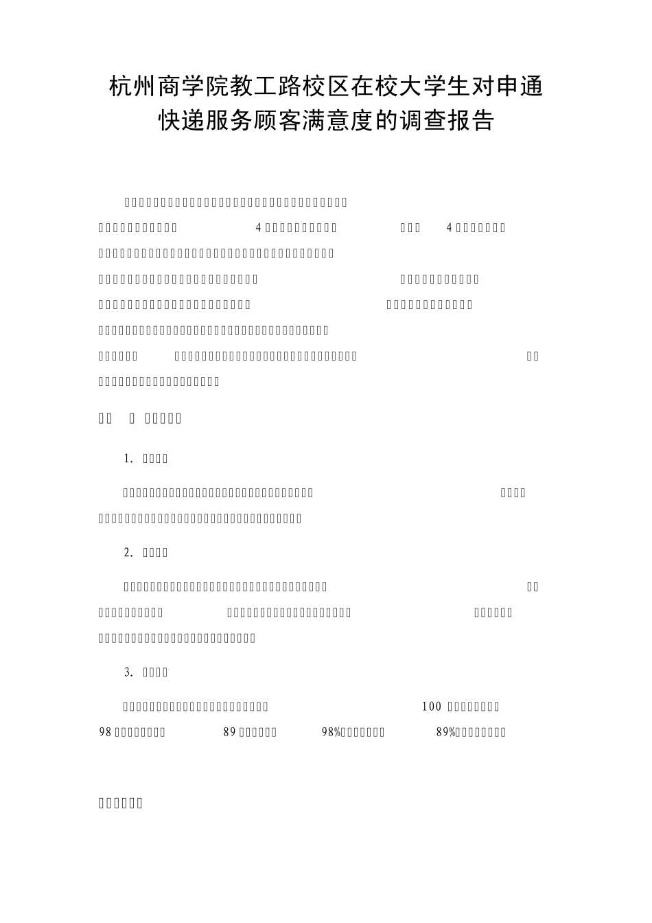 快递服务顾客满意度的调查报告_第1页