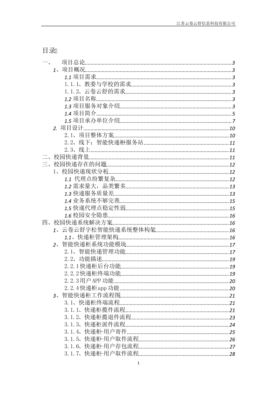 快递柜可行性分析报告_第1页