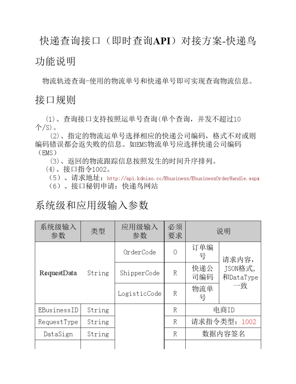 快递查询接口(即时查询API)对接方案快递鸟_第1页