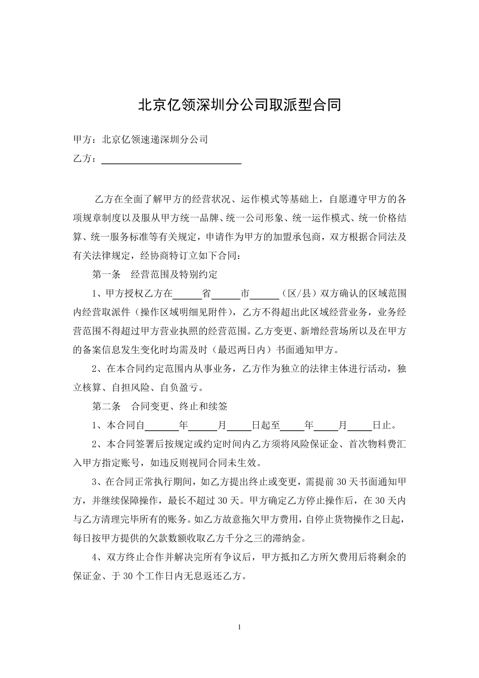 快递片区承包合同格式_第2页