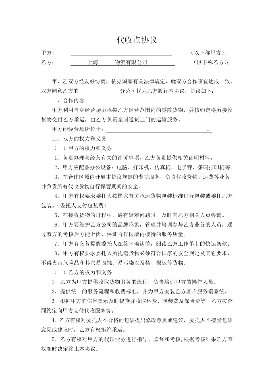 快递物流代收点协议范本_第1页