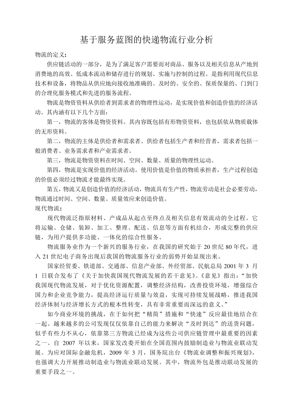 快递物流行业服务蓝图分析_第1页