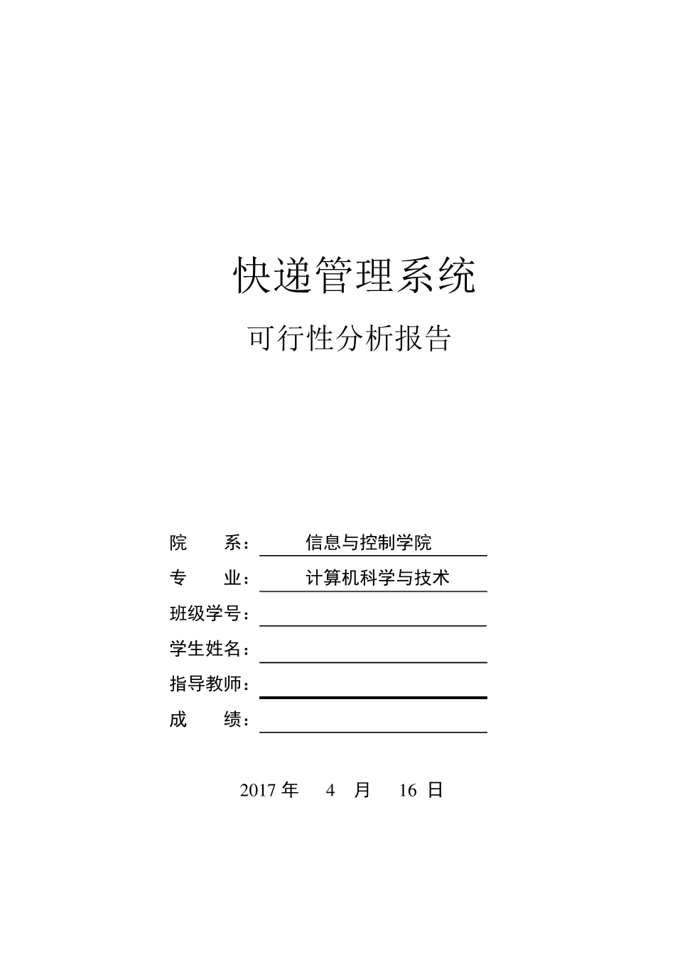 快递管理系统可行性分析报告_第1页