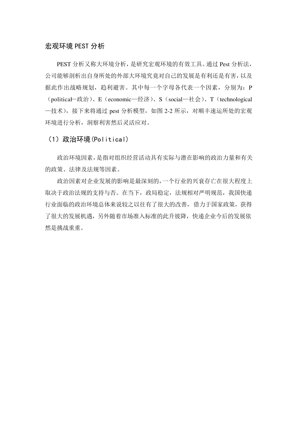 快递行业宏观环境PEST分析_第1页