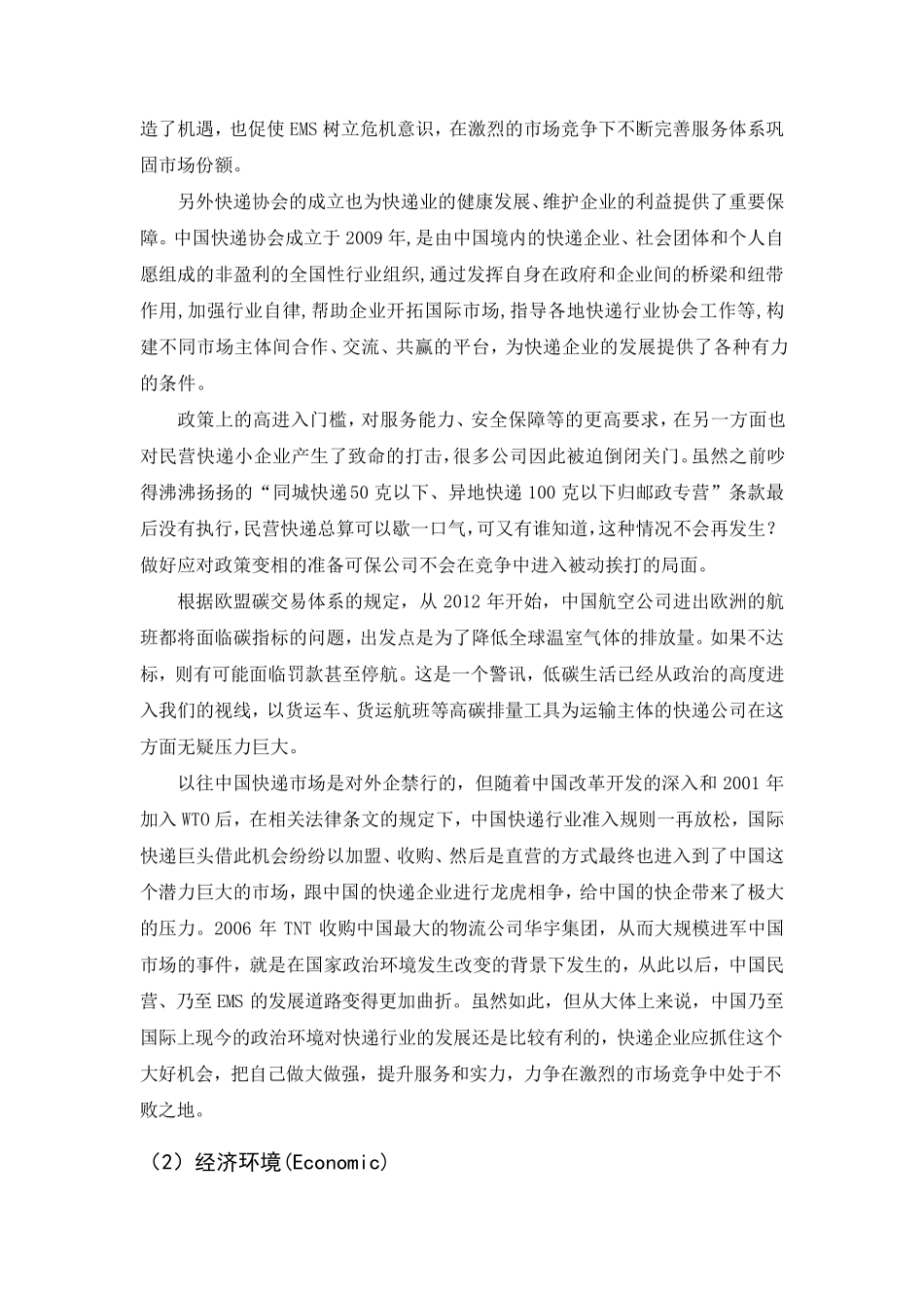 快递行业宏观环境PEST分析_第3页