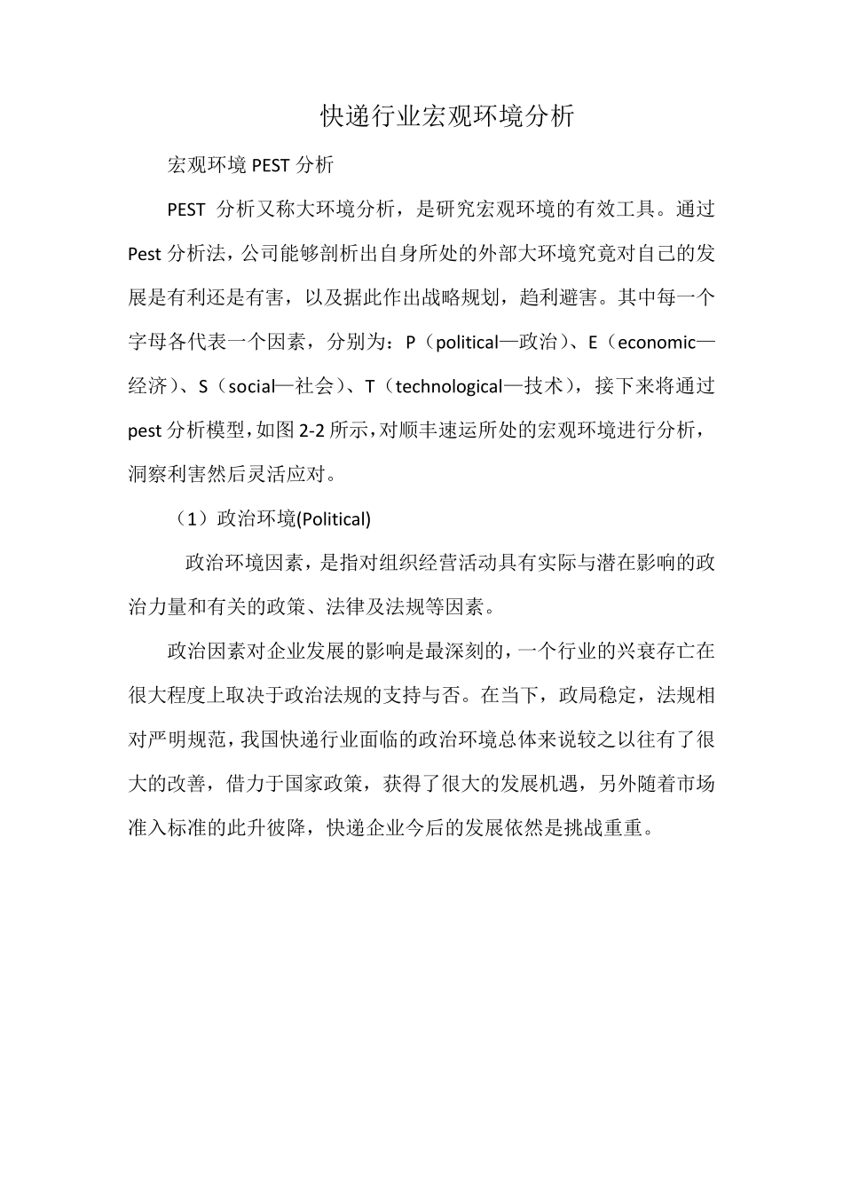 快递行业宏观环境分析_第1页