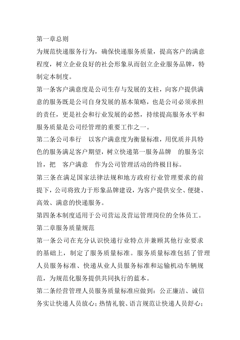 快递行业服务质量管理制度_第1页