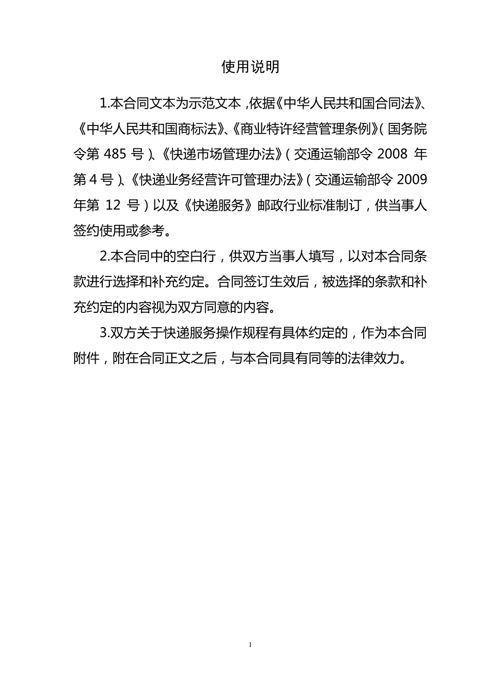 快递行业特许经营(加盟)合同示范文本_第2页