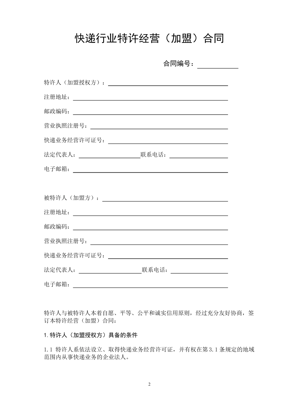 快递行业特许经营(加盟)合同示范文本_第3页